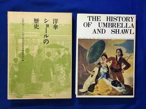 レB402サ△「洋傘・ショールの歴史」 大阪洋傘ショール商工協同組合 限定1000部 昭和43年