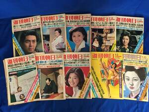 レC972サ△昭和49/50年【週刊朝日】10冊まとめて1974-1975 三島由紀夫の手紙1-10回※9回欠 五木寛之/辛相池田勇人秘録/関根恵子/佐良直美