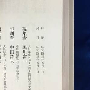 レB402サ△「洋傘・ショールの歴史」 大阪洋傘ショール商工協同組合 限定1000部 昭和43年の画像2