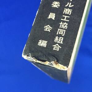 レB402サ△「洋傘・ショールの歴史」 大阪洋傘ショール商工協同組合 限定1000部 昭和43年の画像7