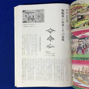 レB402サ△「洋傘・ショールの歴史」 大阪洋傘ショール商工協同組合 限定1000部 昭和43年の画像5