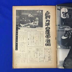 レC1037サ●プロレス＆ボクシング 1963年6月増刊号 力道山・デストロイヤー世界選手権速報号 WWA世界選手権試合の画像6