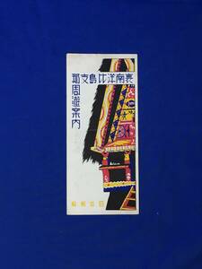 レC1153サ●「裏南洋比島支那周遊案内」 日本郵船 昭和6年? 近江丸・北野丸・パラオ・香港・馬尼剌エスコルタ町通/写真/周遊地図/運賃/戦前