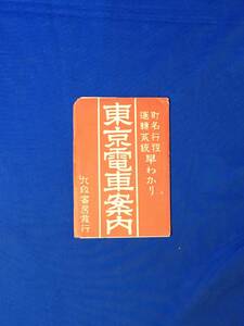 レC1154サ●東京電車案内 町名行程運転系統早わかり 九段書房発行 大東京中央電車案内図 昭和15年 路線図/戦前/レトロ