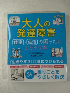 大人の発達障害 仕事 生活の困ったによりそう本 太田晴久 監修