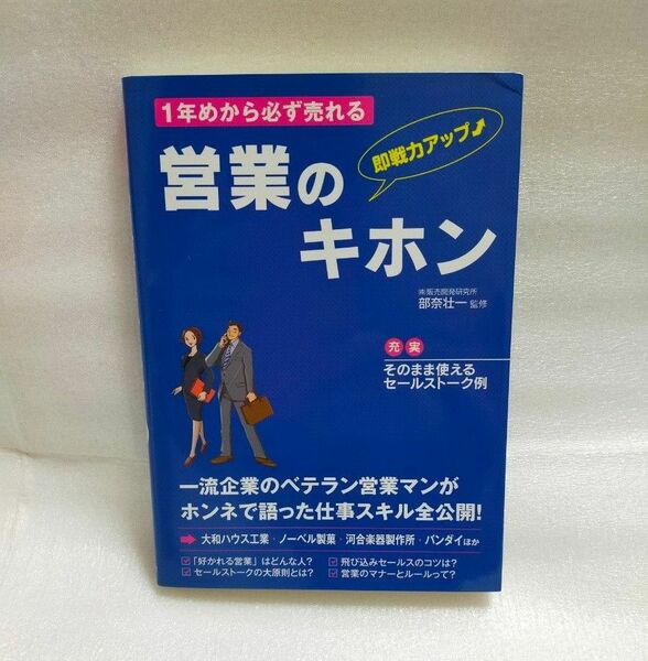 【美品】１年めから必ず売れる営業のキホン 即戦力アップ 充実そのまま使えるセールストーク例 部奈壮一／監修 