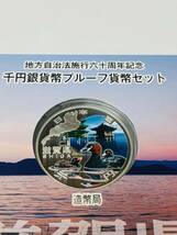 Y-325Ｙ 【滋賀県】地方自治体施行六十周年記念 千円銀貨幣プルーフ貨幣セット 記念硬貨 造幣局_画像3