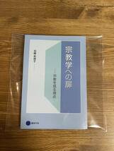 [京都芸術大学]通信教育課程ー総合教育科目ー宗教学　宗教学への扉　宗教を見る視点_画像3