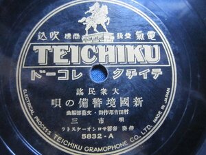 テイチク流行歌ＳＰ盤47★市三／新国境警備の唄・新串本節★ＳＰレコード