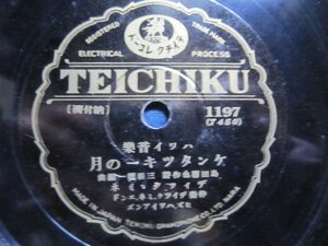 テイチク流行歌ＳＰ盤33★ディック・ミネ・アイルランドの娘・ケンタッキーの月★美麗盤。ハワイ音楽ジャズソングＳＰレコード