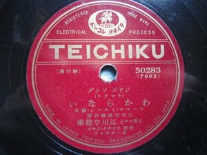 テイチク流行歌ＳＰ盤88★江川宇礼雄／わからない・呑気にやりましょう★日活映画俳優ＳＰレコード