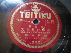 テイチク流行歌ＳＰ盤166★鶴田六郎／大陸の子・感激の日の丸★ＳＰレコード