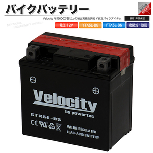 YTX5L-BS GTX5L-BS FTX5L-BS KTX5L-BS バイクバッテリー 密閉式 液付属 Velocity