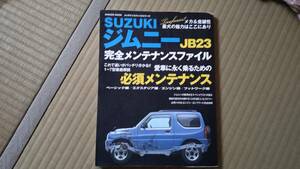 スズキ　ジムニーJB23　完全メンテナンスファイル　中古品