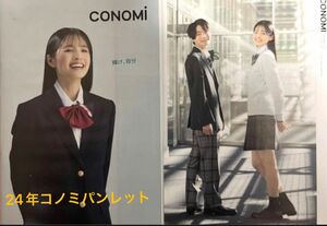 CONOMI コノミ2024年最新版コノミ conomi パンフレット カタログ　雪明 紗来 内田 蓮 即日発送