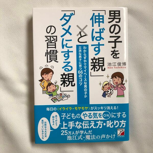 男の子を「伸ばす親」と「ダメにする親」の習慣 わからずやでマイペースな男の子が…