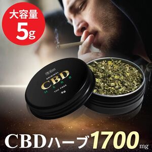 CBDハーブ 5g 1700mg 高濃度 