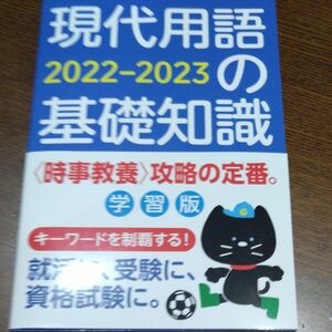 現代用語の基礎知識　学習版　２０２２－２０２３ 現代用語検定協会／監修