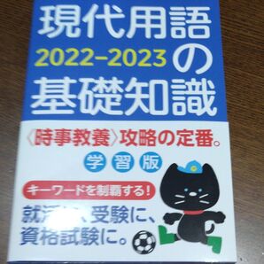現代用語の基礎知識 学習版 2022-2023 現代用語検定協会/監修