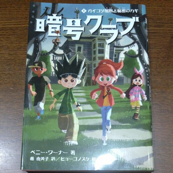 暗号クラブ　１ ペニー・ワーナー／著　番由美子／訳　ヒョーゴノスケ／絵
