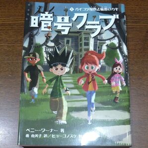 暗号クラブ 1 ペニー・ワーナー/著 番由美子/訳 ヒョーゴノスケ/絵