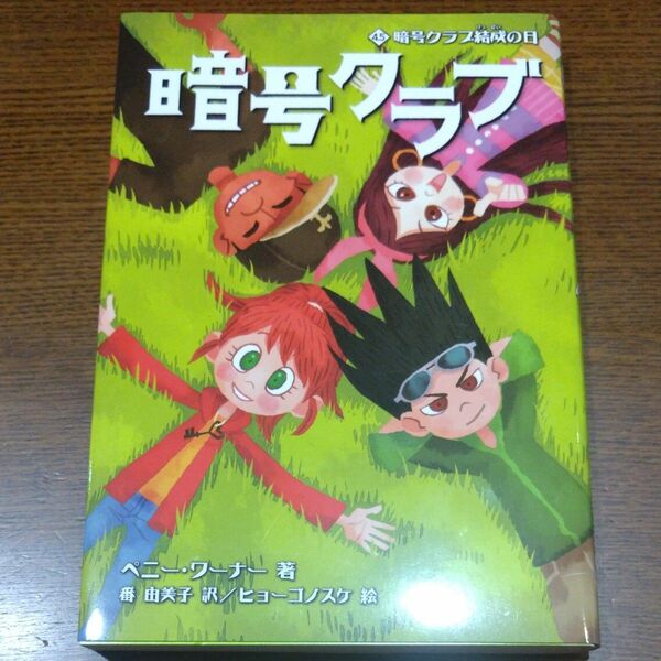 暗号クラブ　４．５ ペニー・ワーナー／著　番由美子／訳　ヒョーゴノスケ／絵