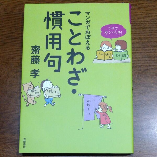 マンガでおぼえることわざ・慣用句 （これでカンペキ！） 齋藤孝／著