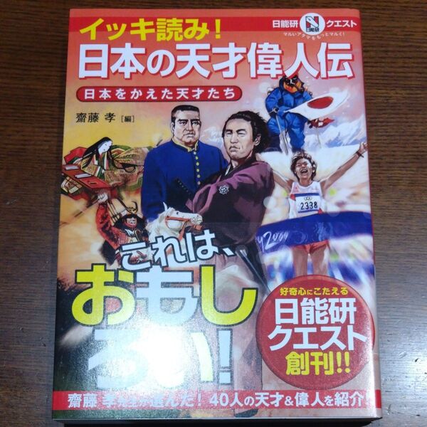 イッキ読み！日本の天才偉人伝　日本をかえた天才たち （日能研クエスト：マルいアタマをもっとマルく！） 齋藤孝／編