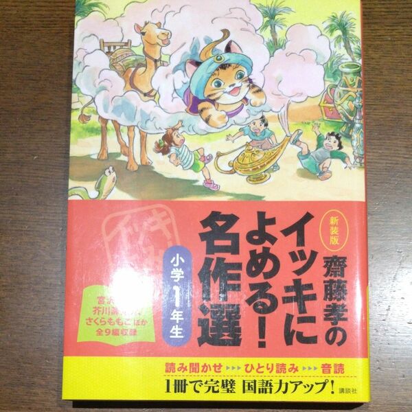 齋藤孝のイッキによめる！名作選　小学１年生　新装版 （齋藤孝の） 齋藤孝／編