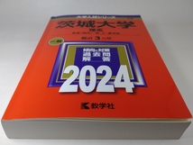 茨城大学（理系）　赤本　教育・理・工・農学部 (2024年版大学入試シリーズ) ！_画像3