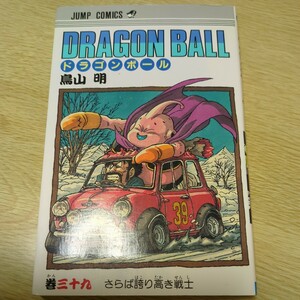 【初版★レア】 ドラゴンボール 第39巻 鳥山明 集英社 ジャンプ コミックス