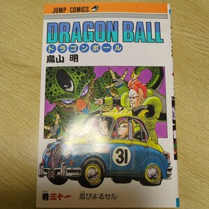 ドラゴンボール 第31巻 鳥山明 集英社 ジャンプ コミックス