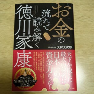 お金の流れで読み解く徳川家康!★元国税調査官 大村 大次郎