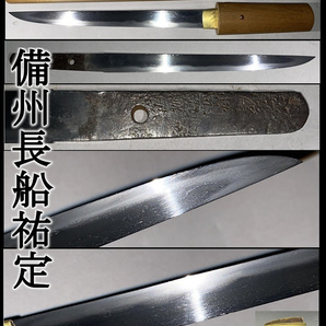 【真剣】時代刀/短刀/斬れます！★古刀/備前刀！刃長２１．３cm★在銘/備州長船祐定：裏年期あり！の画像1