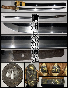 【真剣】時代刀/脇差！刃長５２．８cm★在銘/備州長船清光 ★時代拵；赤銅装飾/鉄鍔　