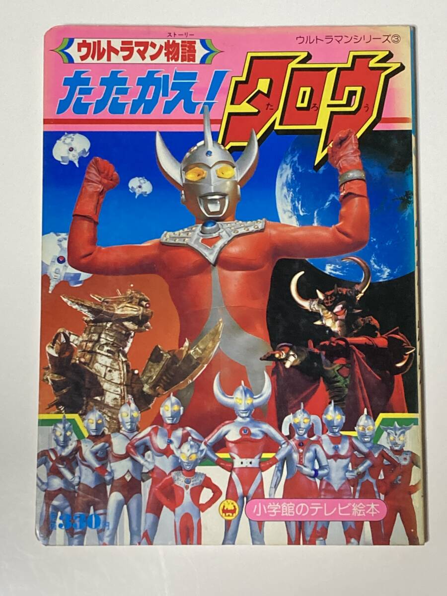 2025年最新】Yahoo!オークション -ウルトラマンタロウ(児童書 2025年最新】Yahoo!オークション -ウルトラマンタロウ(児童書