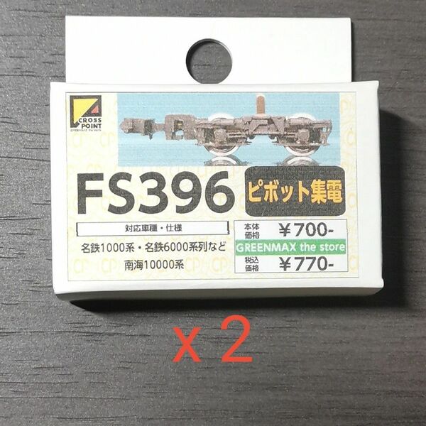 グリーンマックス FS396 台車 2両分 GREENMAX