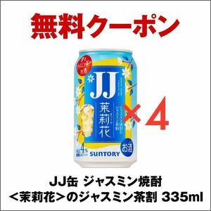 JJ缶 ジャスミン焼酎＜茉莉花＞のジャスミン茶割 335ml b