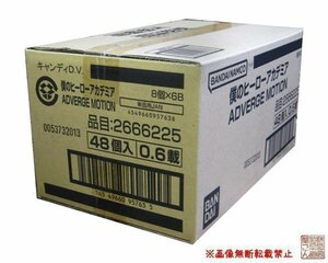 1カートン（48個入り）バンダイ『僕のヒーローアカデミア ADVERGE MOTION』★新品未開封★