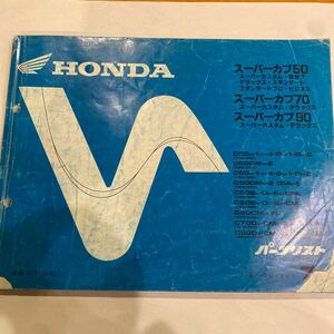 即決即日発送◆送料無料◆ スーパーカブ50 70 90　パーツリスト　7版 平成5年9月　C50 C70 C90