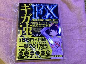 FX 書籍　ギガ速　リオン　