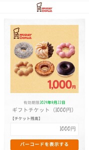 送料0ミスド1000円分ギフト券9月22日