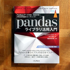 Pandasライブラリ活用入門 Pythonデータ分析／機械学習のための基本コーディング！　