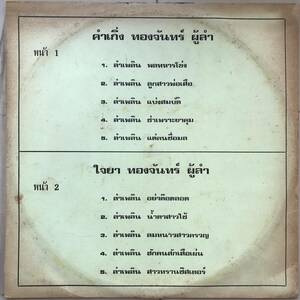 LP Thai[ Khamkeng, Jaiya Thingchan ] Thai isa-nHeavy Molam Ram prune Dope 70's illusion rare record mo- Ram 