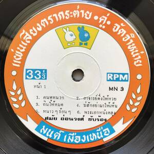 LP Thai「 Samai Onwong 」タイ イサーン Heavy Raw Funk Luk Thung Drive 70's 幻稀少大名盤 モーラム ルークトゥン