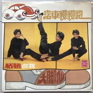 LP Taiwan「 Tanny Tian Niu 」台湾 Tropical City Funk Disco Synth Bossa Pop 80's 幻稀少名盤 人気歌手 和カバー