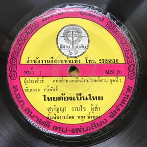 EP Thai[ Sukanya Ngarmjai ] Thai isa-nHeavy Molammo- Ram Roots 70's иллюзия редкостный запись ламинария .