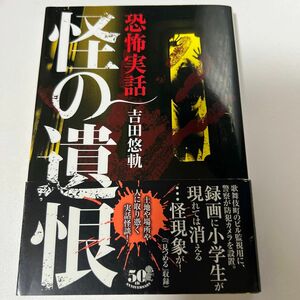 怪の遺恨 恐怖実話/吉田悠軌