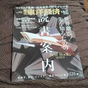 週刊東洋経済 2022年4月30日・5月7日合併特別号 読書案内