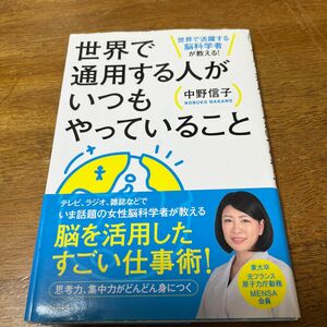 世界で通用する人がいつもやっていること　世界で活躍する脳科学者が教える！ 中野信子／著